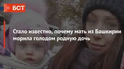 Стало известно, почему мать из Башкирии морила голодом родную дочь - bash.news - Башкирия