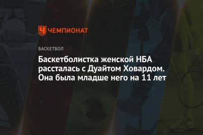 Баскетболистка женской НБА рассталась с Дуайтом Ховардом. Она была младше него на 11 лет - championat.com - Лос-Анджелес