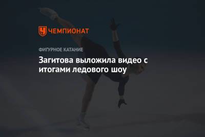Алина Загитова - Загитова выложила видео с итогами ледового шоу - championat.com - Ташкент