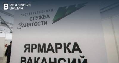 Уровень безработицы в Татарстане опустился до 1,16% - realnoevremya.ru - респ. Татарстан - Набережные Челны - Нижнекамск - Зеленодольск - Менделеевск