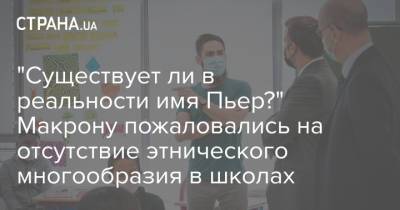 Эммануэль Макрон - "Существует ли в реальности имя Пьер?" Макрону пожаловались на отсутствие этнического многообразия в школах - strana.ua - Франция