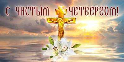 Иисус Христос - Чистый четверг 29 апреля - скачать открытку и картинку с праздником - ТЕЛЕГРАФ - telegraf.com.ua