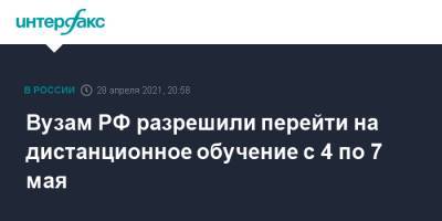 Вузам РФ разрешили перейти на дистанционное обучение с 4 по 7 мая - interfax.ru - Москва