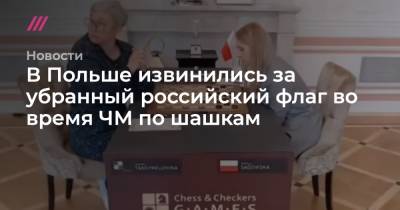 Тамара Тансыккужина - В Польше извинились за убранный российский флаг во время ЧМ по шашкам - tvrain.ru