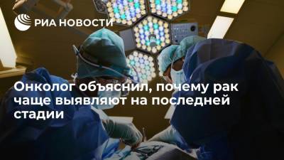 Михаил Мяснянкин - Онколог объяснил, почему рак чаще выявляют на последней стадии - ria.ru - Москва