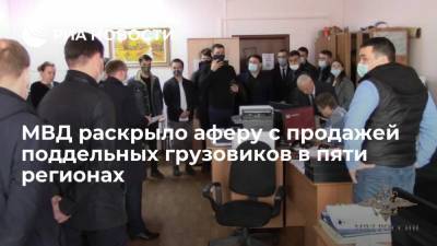 Ирина Волк - МВД раскрыло аферу с продажей поддельных грузовиков в пяти регионах - ria.ru - Москва - Россия