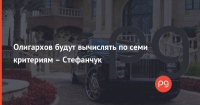 Владимир Зеленский - Руслан Стефанчук - Олигархов будут вычислять по семи критериям – Стефанчук - thepage.ua