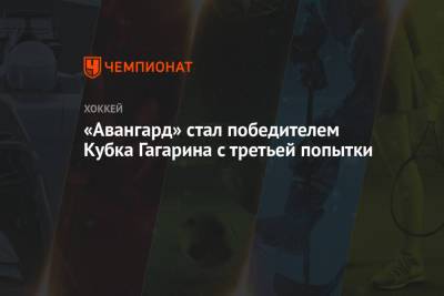 Сергей Толчинский - «Авангард» стал победителем Кубка Гагарина с третьей попытки - championat.com - Москва - Омск