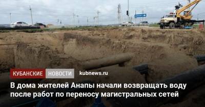 В дома жителей Анапы начали возвращать воду после работ по переносу магистральных сетей - kubnews.ru - Анапа - Краснодарский край