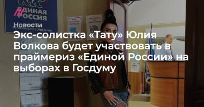 Юлия Волкова - Экс-солистка «Тату» Юлия Волкова будет участвовать в праймериз «Единой России» на выборах в Госдуму - tvrain.ru - Ивановская обл.