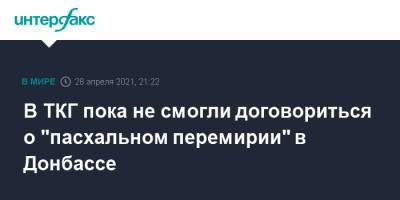 Алексей Арестович - В ТКГ пока не смогли договориться о "пасхальном перемирии" в Донбассе - interfax.ru - Москва - Украина - ДНР - ЛНР - Донбасс
