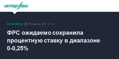 ФРС ожидаемо сохранила процентную ставку в диапазоне 0-0,25% - interfax.ru - Москва - США