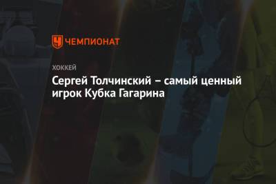 Константин Окулов - Сергей Толчинский - Сергей Толчинский – самый ценный игрок Кубка Гагарина - championat.com - Омск