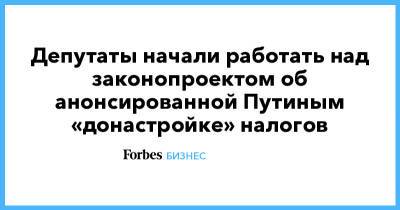 Анатолий Аксаков - Депутаты начали работать над законопроектом об анонсированной Путиным «донастройке» налогов - forbes.ru - Россия