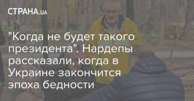 Алексей Гончаренко - Галина Янченко - Никита Потураев - "Когда не будет такого президента". Нардепы рассказали, когда в Украине закончится эпоха бедности - strana.ua