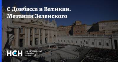 Владимир Зеленский - Владимир Путин - С Донбасса в Ватикан. Метания Зеленского - nsn.fm - Рим - Ватикан - Ватикан