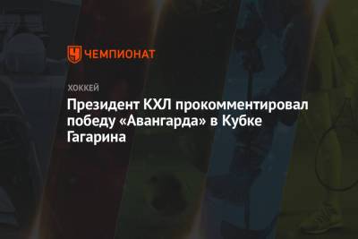 Алексей Морозов - Президент КХЛ прокомментировал победу «Авангарда» в Кубке Гагарина - championat.com - Омск