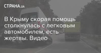 В Крыму скорая помощь столкнулась с легковым автомобилем, есть жертвы. Видео - strana.ua - Крым
