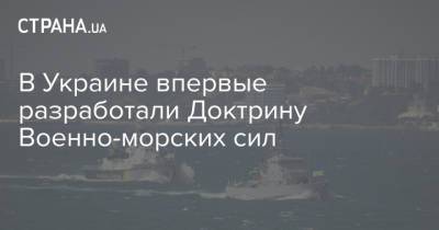 В Украине впервые разработали Доктрину Военно-морских сил - strana.ua - Крым - Одесса - Вмс