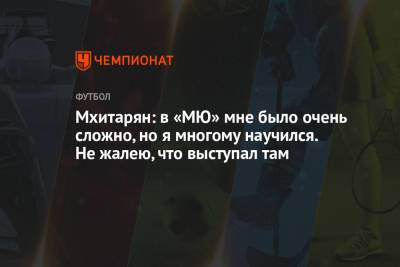 Жозе Моуринью - Генрих Мхитарян - Мхитарян: в «МЮ» мне было очень сложно, но я многому научился. Не жалею, что выступал там - championat.com