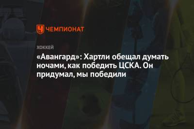 Роберт Хартли - «Авангард»: Хартли обещал думать ночами, как победить ЦСКА. Он придумал, мы победили - championat.com - Омск