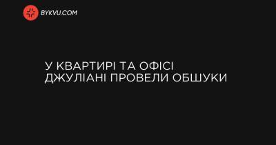 У квартирі та офісі Джуліані провели обшуки - bykvu.com - New York - Нью-Йорк