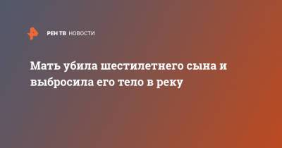 Мать убила шестилетнего сына и выбросила его тело в реку - ren.tv - США - шт. Огайо - USA