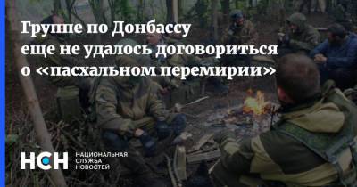 Группе по Донбассу еще не удалось договориться о «пасхальном перемирии» - nsn.fm