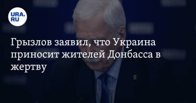 Борис Грызлов - Грызлов заявил, что Украина приносит жителей Донбасса в жертву - ura.news - Киев - ДНР - Донбасс