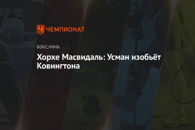 Усман Камару - Хорхе Масвидаль: Усман изобьёт Ковингтона - championat.com