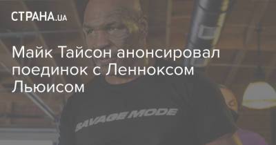 Майк Тайсон - Майк Тайсон анонсировал поединок с Ленноксом Льюисом - strana.ua