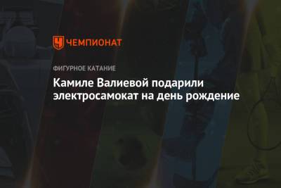 Камила Валиева - Александра Трусова - Алена Косторная - Камиле Валиевой подарили электросамокат на день рождение - championat.com