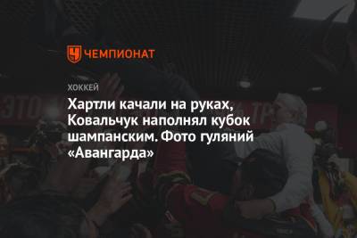 Сергей Толчинский - Хартли качали на руках, Ковальчук наполнял кубок шампанским. Фото гуляний «Авангарда» - championat.com - Москва - Омск
