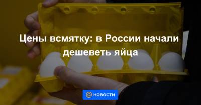 Сергей Лахтюхов - Цены всмятку: в России начали дешеветь яйца - news.mail.ru