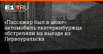 «Пассажир был в шоке»: автомобиль екатеринбуржца обстреляли на выезде из Первоуральска - e1.ru - Екатеринбург - Первоуральск