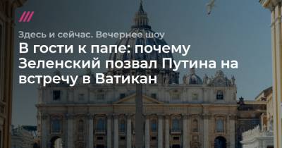 Владимир Зеленский - В гости к папе: почему Зеленский позвал Путина на встречу в Ватикан - tvrain.ru - Рим - Ватикан - Ватикан