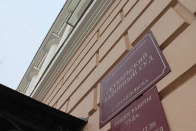 Октябрьский суд Архангельска рассмотрит дело о растрате бывшего начальника - arh.mk.ru - Архангельск