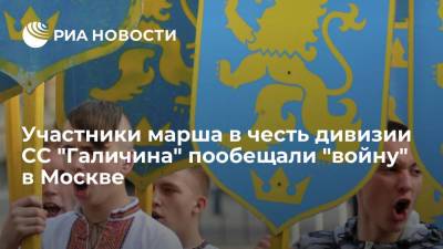 Участники марша в честь дивизии СС "Галичина" пообещали "войну" в Москве - ria.ru - Москва - Россия - Украина - Киев - Львов