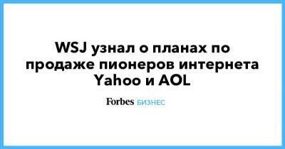 WSJ узнал о планах по продаже пионеров интернета Yahoo и AOL - forbes.ru