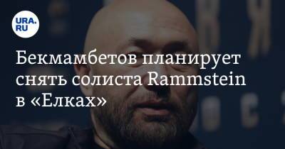 Тимур Бекмамбетов - Иван Ургант - Сергей Светлаков - Бекмамбетов планирует снять солиста Rammstein в «Елках» - ura.news