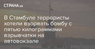 Владимир Зеленский - В Стамбуле террористы хотели взорвать бомбу с пятью килограммами взрывчатки на автовокзале - strana.ua - Турция - Стамбул