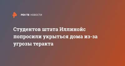 Студентов штата Иллинойс попросили укрыться дома из-за угрозы теракта - ren.tv - шт. Иллинойс - штат Алабама - шт.Северная Каролина - шт. Мэриленд