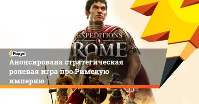 Юлий Цезарь - Анонсирована стратегическая ролевая игра про Римскую империю - ridus.ru - Римская Империя - Rome
