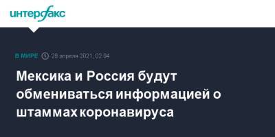 Марсело Эбрард - Мексика и Россия будут обмениваться информацией о штаммах коронавируса - interfax.ru - Москва - Россия - Мексика