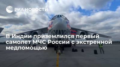 Владимир Путин - В Индии приземлился первый самолет МЧС России с экстренной медпомощью - ria.ru - Россия - Индия - Нью-Дели