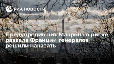 Эммануэль Макрон - Марин Ле-Пен - Предупредивших Макрона о риске развала Франции генералов решили наказать - ria.ru - Москва - Франция
