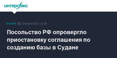 Посольство РФ опровергло приостановку соглашения по созданию базы в Судане - interfax.ru - Москва - Россия - Судан