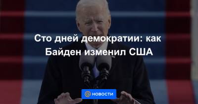 Дональд Трамп - Джо Байден - Сто дней демократии: как Байден изменил США - news.mail.ru