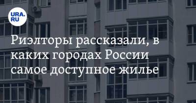 Риэлторы рассказали, в каких городах России самое доступное жилье - ura.news - Краснодар - Екатеринбург - Ханты-Мансийск - Тюмень - Челябинск - Пермь - Сургут