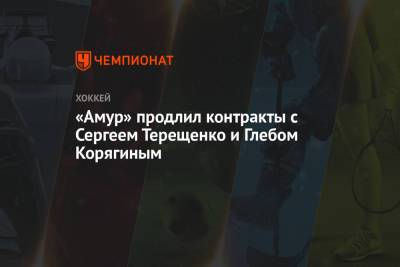 «Амур» продлил контракты с Сергеем Терещенко и Глебом Корягиным - championat.com - Хабаровск